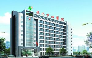 怀化市第四人民医院