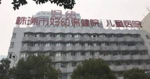 株洲市妇幼保健院