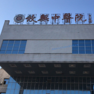 攸县中医院