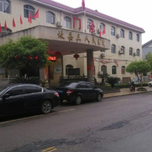 攸县第三人民医院