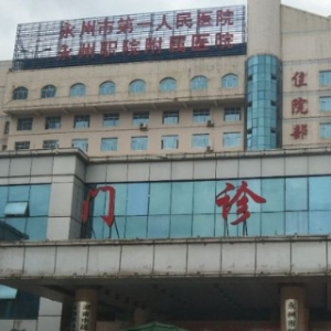 永州市第一人民医院