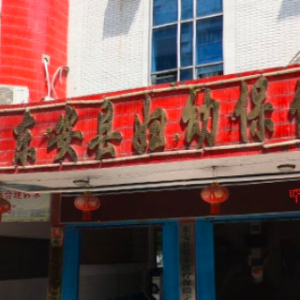 东安县妇幼保健计划生育服务中心