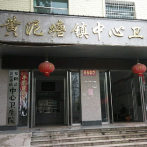 黄泥塘镇卫生院