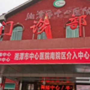 湘潭市中心医院(南院)