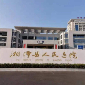 湘潭县人民医院