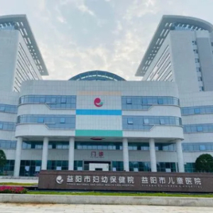 益阳市妇幼保健院