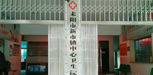耒阳市新市中心卫生院