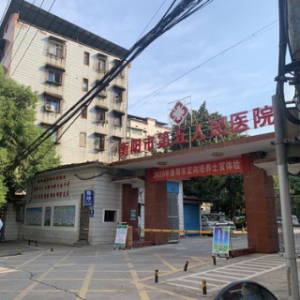 衡阳市第五人民医院