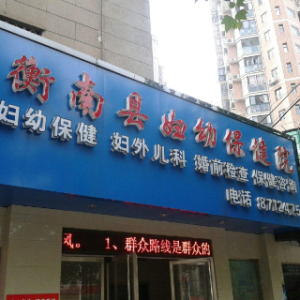 衡南县妇幼保健院