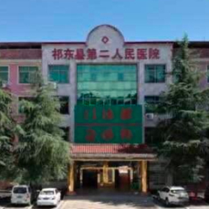 祁东县第二人民医院