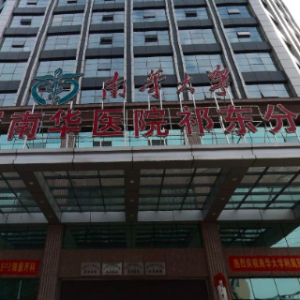 祁东新区医院