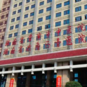 常宁市中医医院