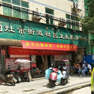 耒阳市灶市街道社区卫生服务中心