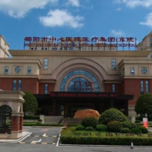 邵阳嘉康仁颐医院