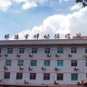 邵阳市妇幼保健院