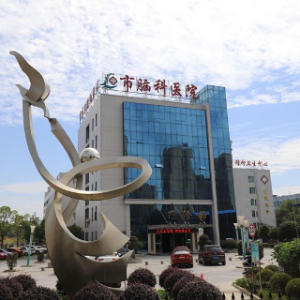 邵阳市脑科医院