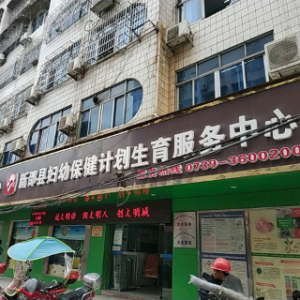 新邵县妇幼保健计划生育服务中心