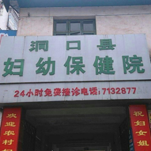 洞口县妇幼保健计划生育服务中心