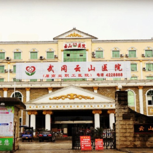 武冈云山医院