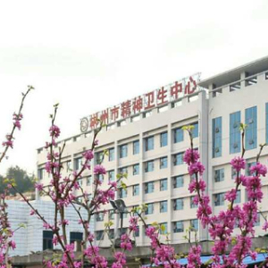 郴州市精神病医院