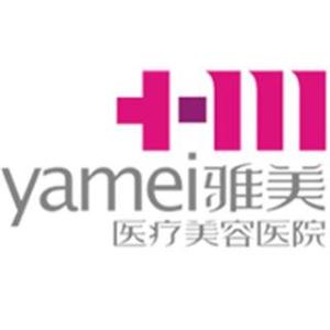 湖南雅美医疗美容医院