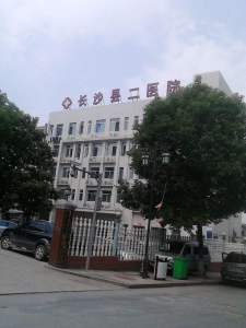 长沙县第二人民医院