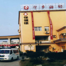 宁乡市妇幼保健院