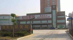 湖南旺旺医院