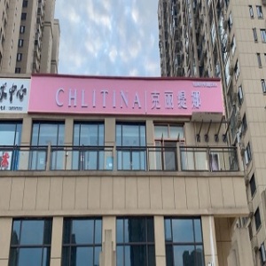 克丽缇娜芙蓉万国城店
