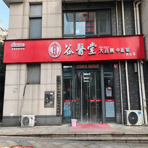 谷医堂大药房（天心店）