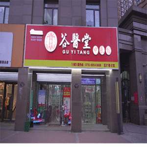谷医堂大药房（景旺店）