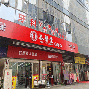 谷医堂大药房（奥克斯店）