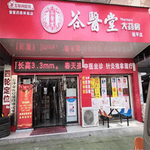 谷医堂大药房（璐平店）