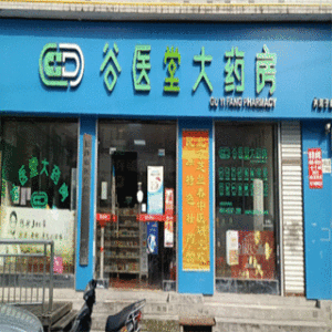 谷医堂大药房（井湾子店）