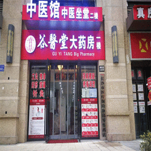 谷医堂大药房（莉颖店）