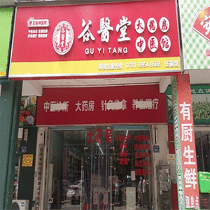 谷医堂大药房（马王堆店）