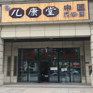 儿康堂中医门诊部