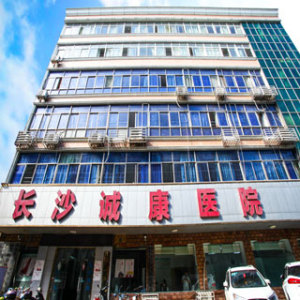 长沙诚康医院 （旧）