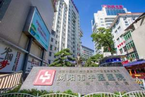 浏阳市中医医院