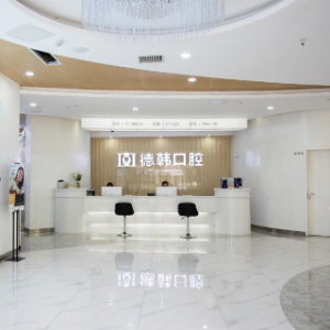 长沙德韩口腔(天心区店)