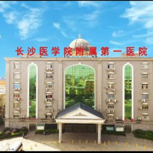 长沙医学院附属第一医院