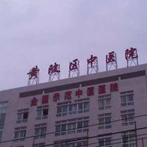 武汉市黄陂区中医医院