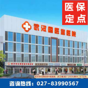 武汉国医堂医院