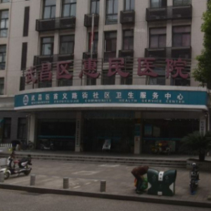 武汉市武昌区首义路社区卫生服务中心