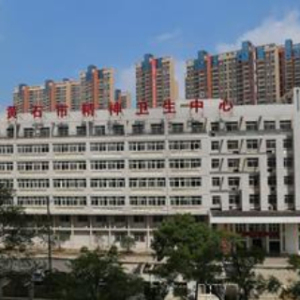 黄石市精神病医院