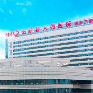 阳新县人民医院
