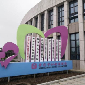 黄冈市妇幼保健院