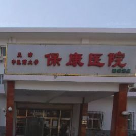 保康县中医医院
