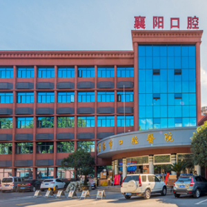 襄阳市口腔医院