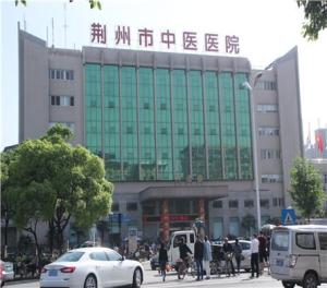 荆州市中医医院
